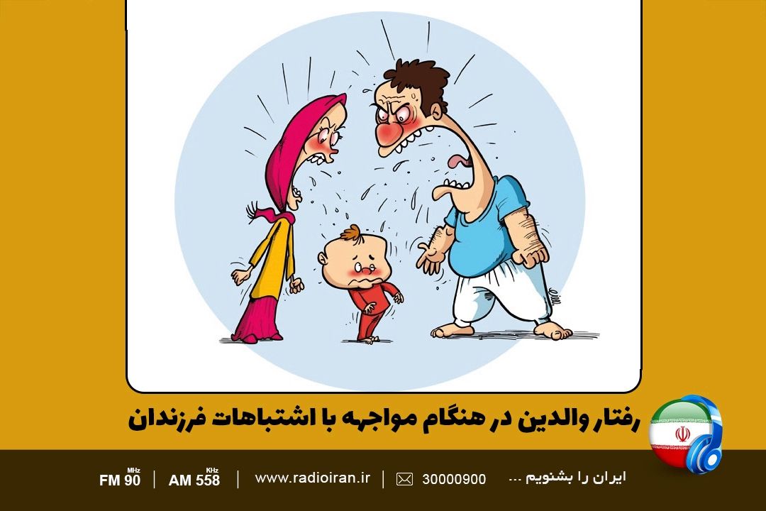 والدین در هنگام مواجهه با اشتباهات فرزندان چگونه رفتار كنند