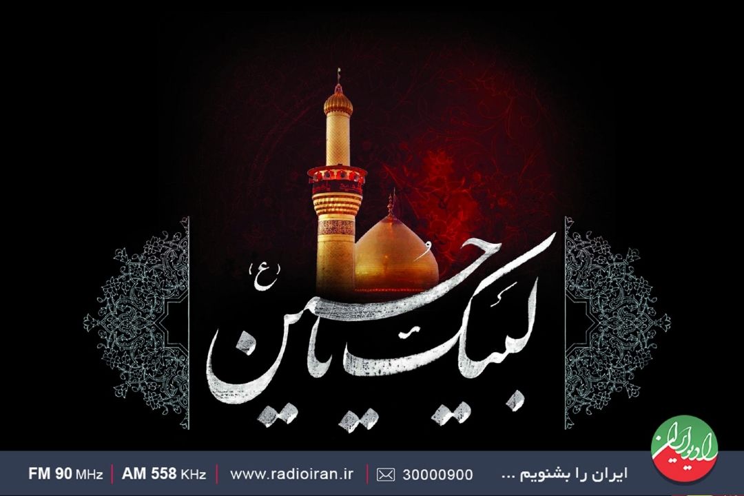 ویژه برنامه های تاسوعا وعاشورای حسینی در رادیو ایران