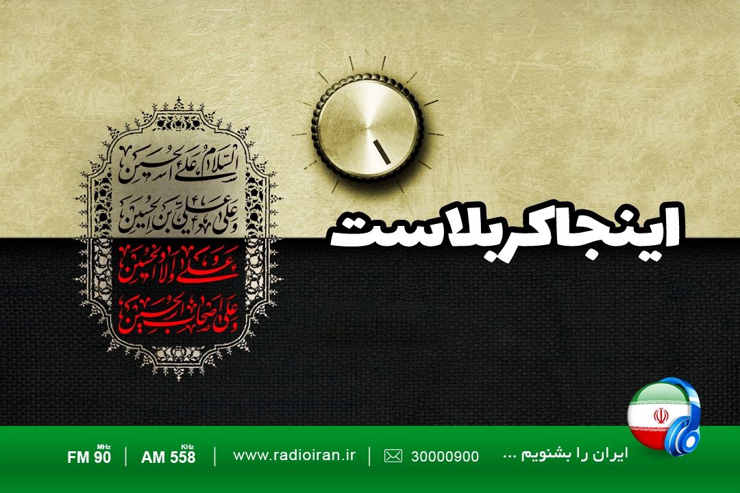 «اینجا كربلاست» روی امواج رادیو ایران 