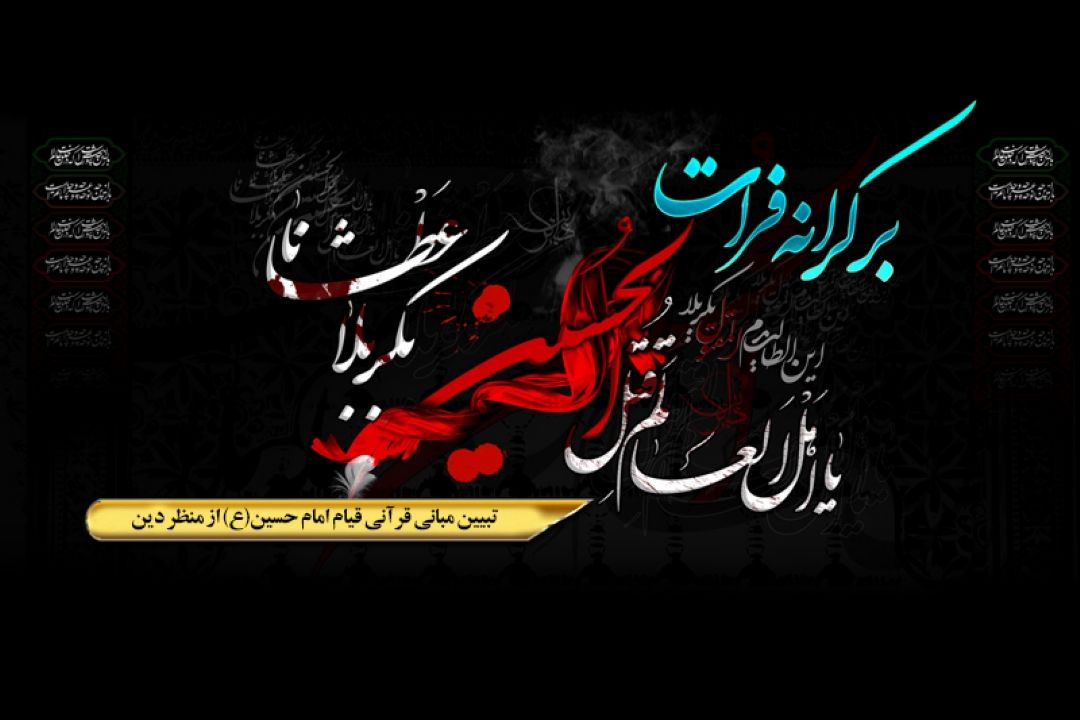 تبیین مبانی قرآنی قیام امام حسین(ع) از منظر دین 