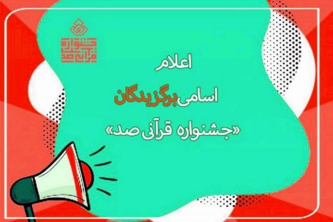 اسامی برگزیدگان اول تا یازدهم مردادماه جشنواره قرآنی صد