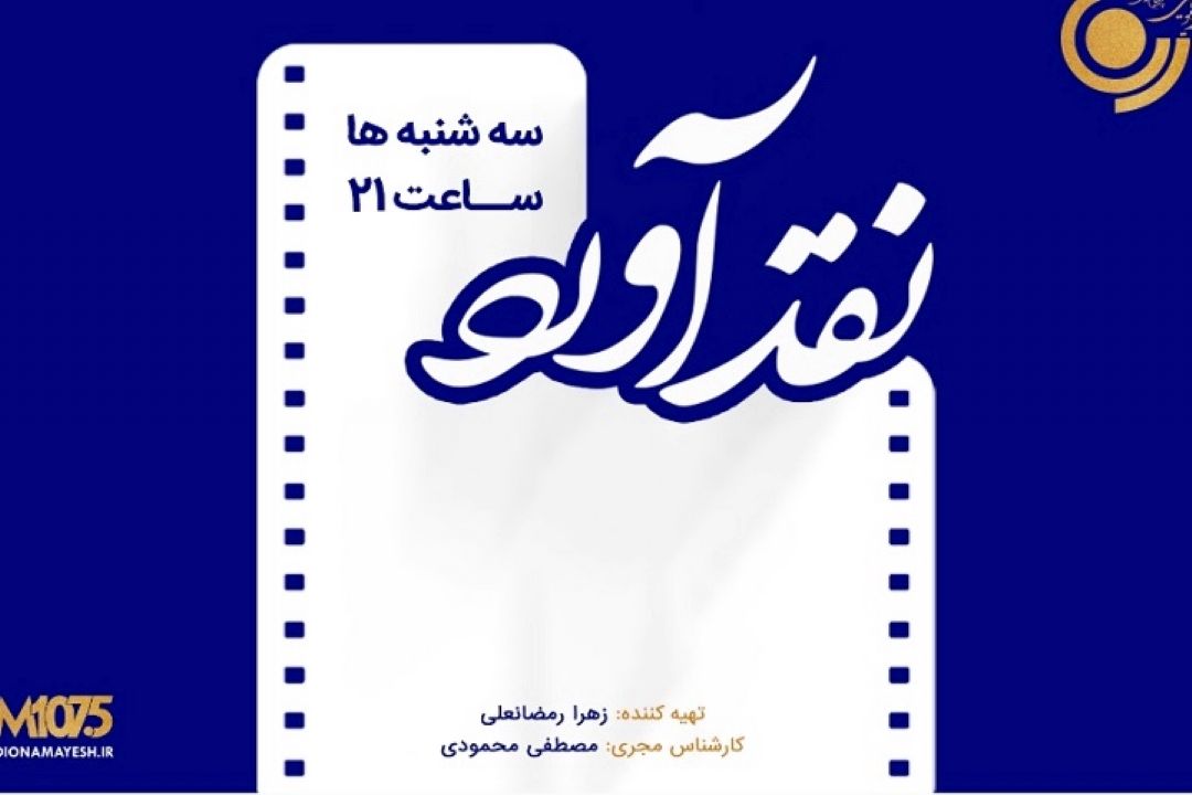 تحلیل فیلمی از كره جنوبی در «نقد آورد» رادیو نمایش
