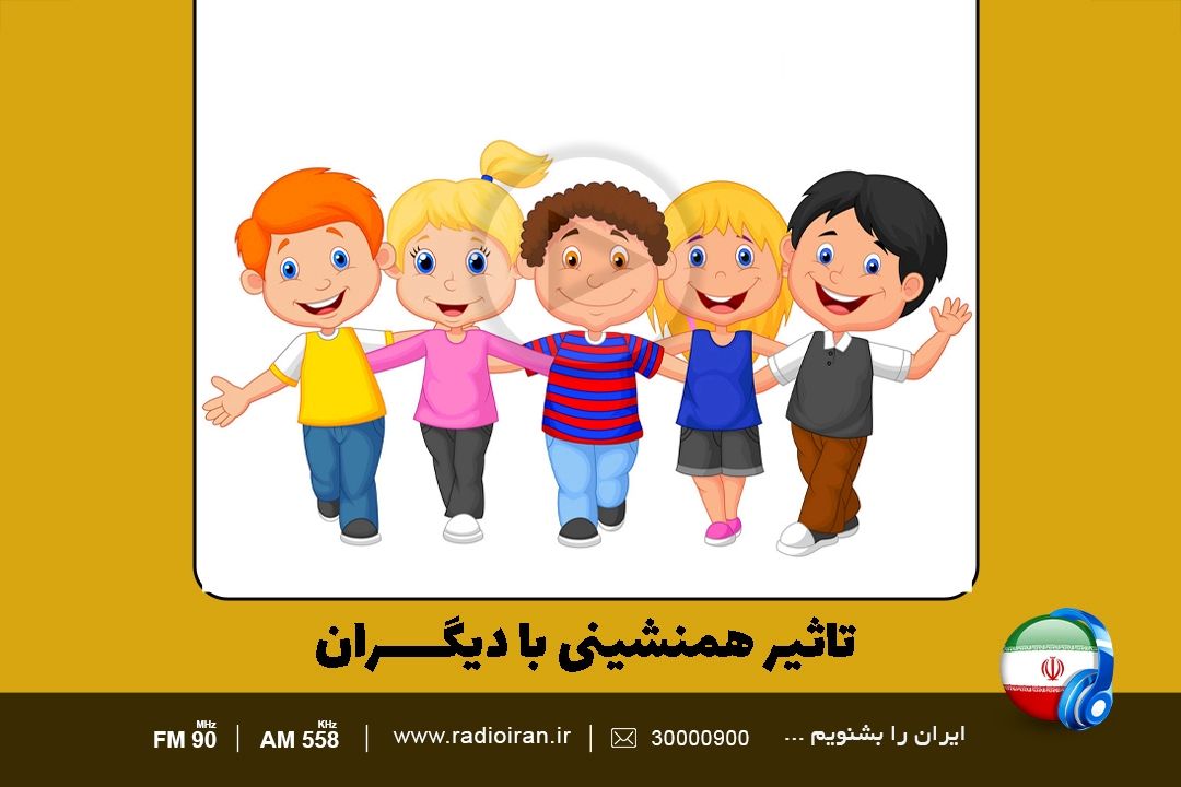 برنامه «خانه و خانواده» از تاثیر همنشینی با دیگران گفت