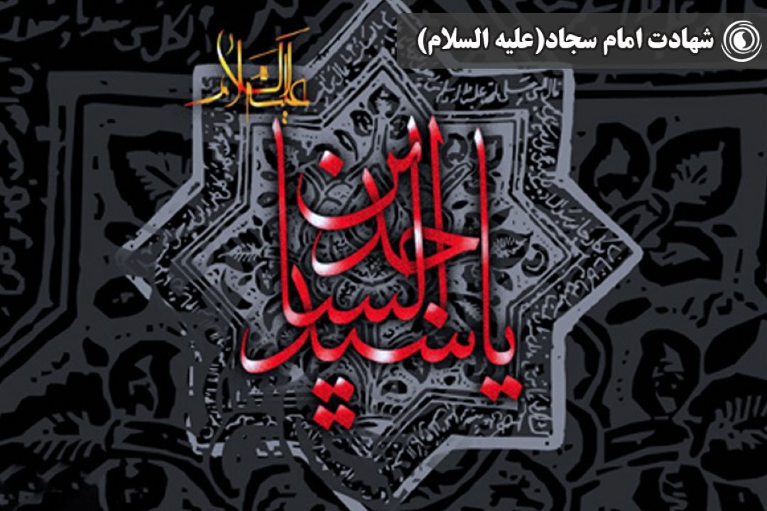 شهادت امام زین‌العابدین (علیه السلام)