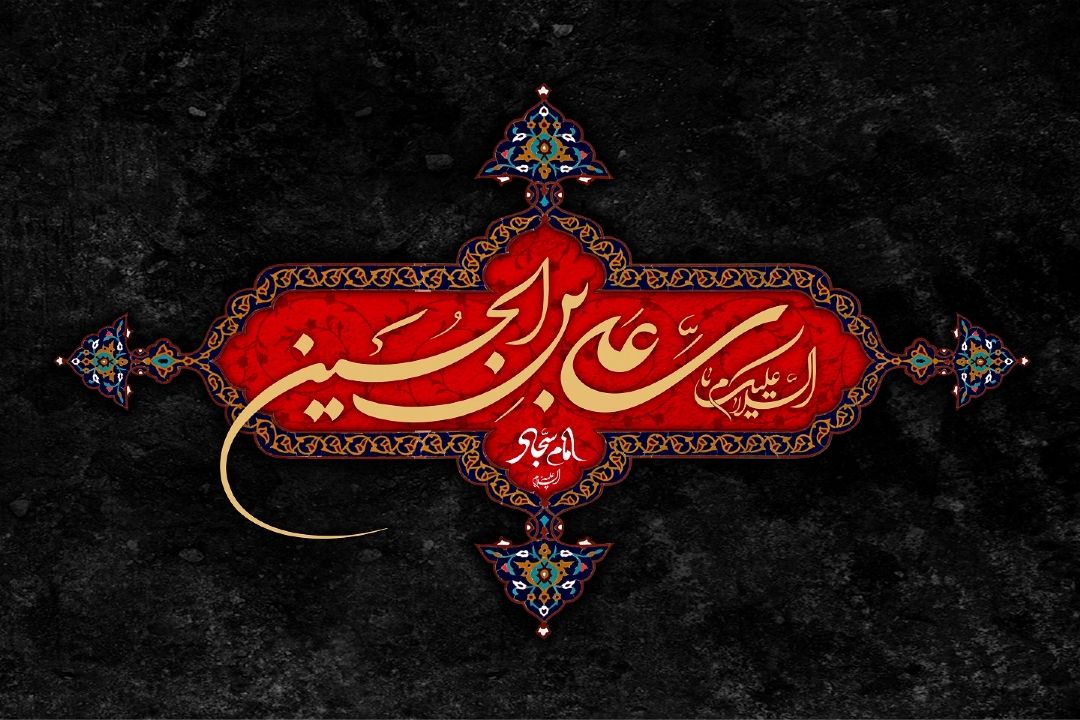 شهادت امام زین‌العابدین (ع) وارث نهضت عاشورا تسلیت باد