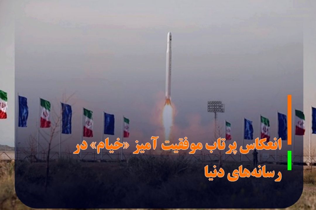 انعكاس پرتاب موفقیت آمیز «خیام» در رسانه‌های دنیا
