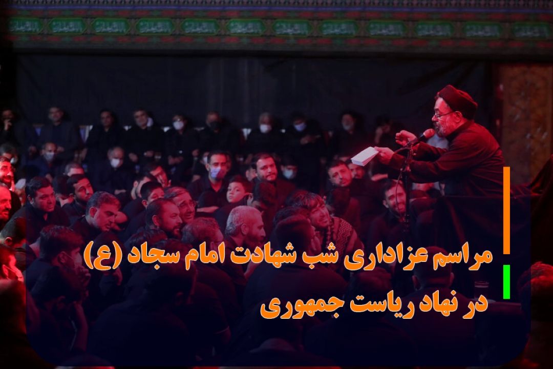 مراسم عزاداری شب شهادت امام سجاد (ع) در نهاد ریاست جمهوری برگزار شد