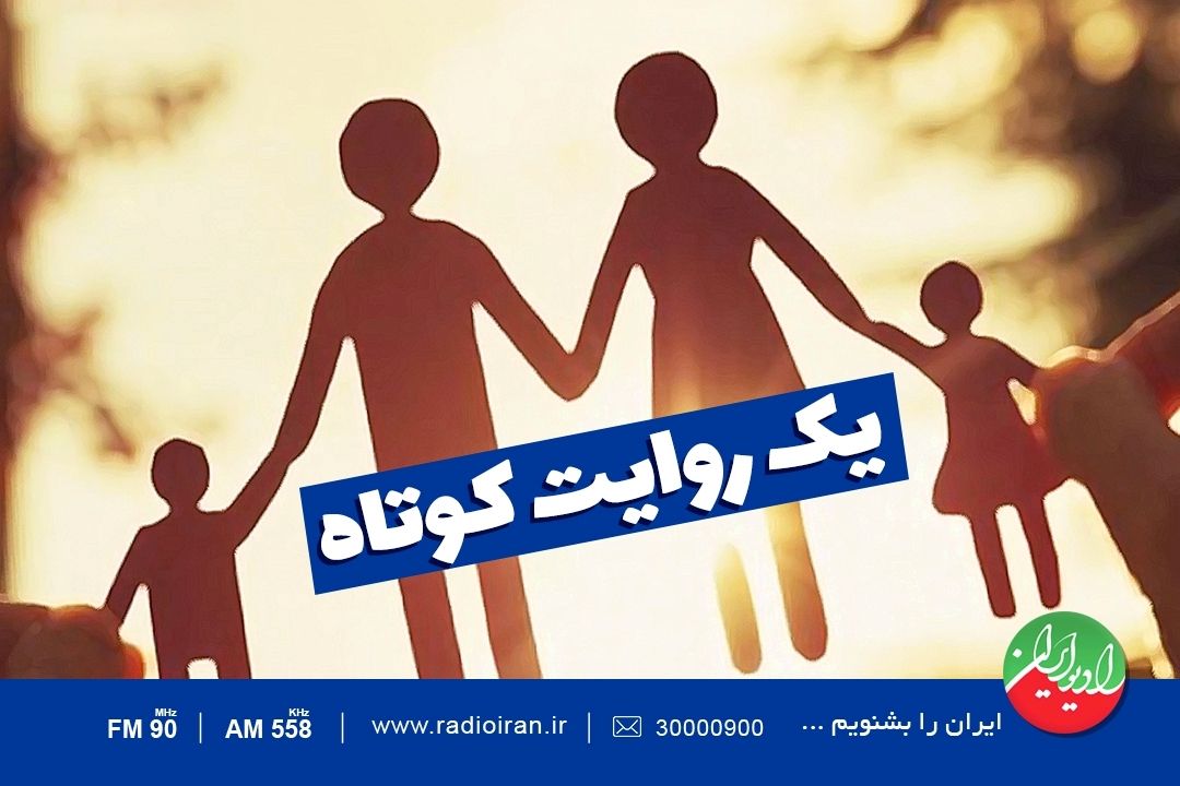 «یك روایت كوتاه» را از رادیو ایران بشنوید