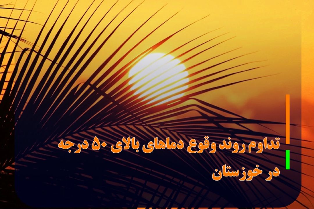 تداوم روند وقوع دماهای بالای 50 درجه در خوزستان