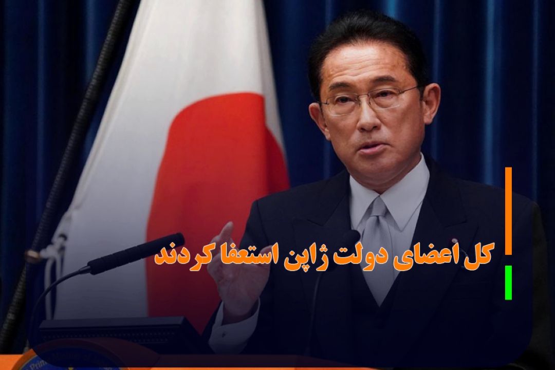 كل اعضای دولت ژاپن استعفا كردند