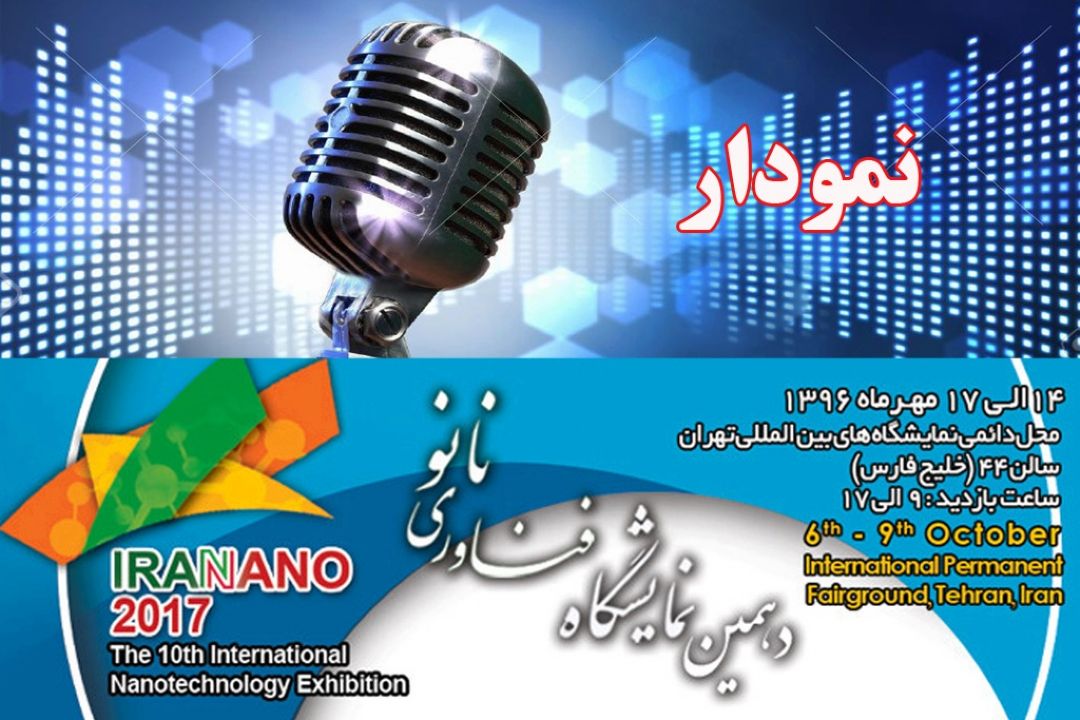 «نمودار» در نمایشگاه نانو خانه گرفت