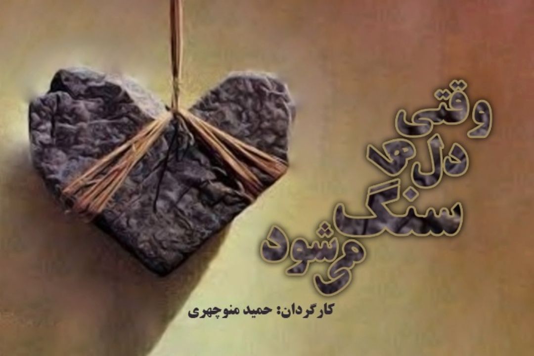 وقتی دل ها سنگ می شود