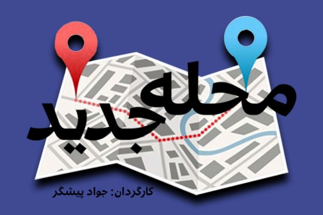 محله جدید