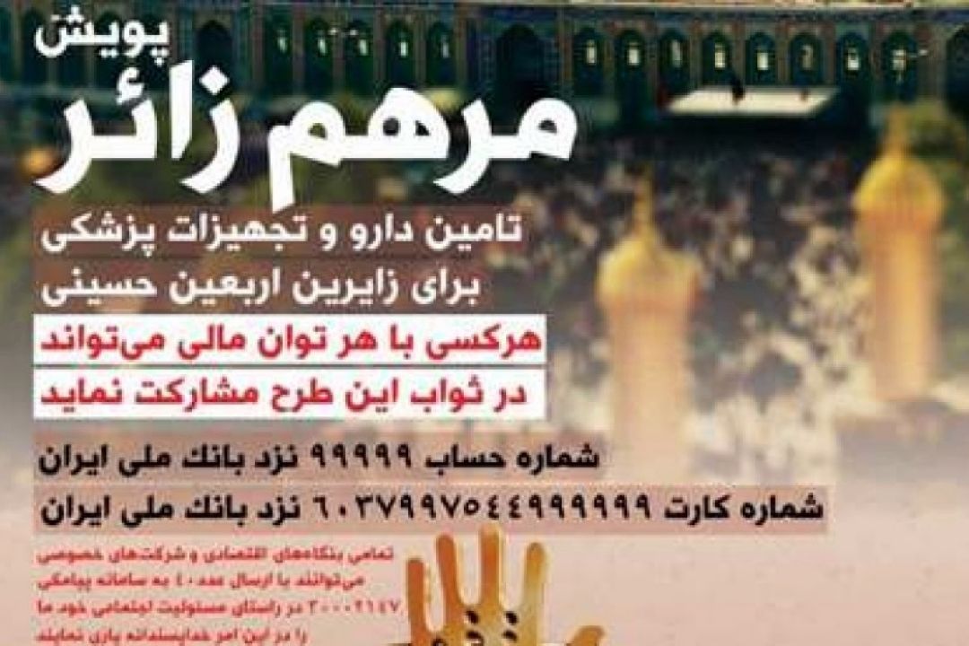 راه اندازی پویش «مرهم زائر» ویژه اربعین