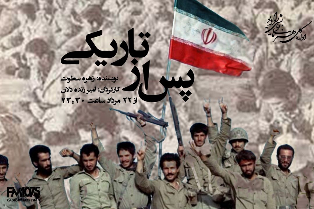 خاطرات اسرای جنگ در«پس از تاریكی» رادیو نمایش