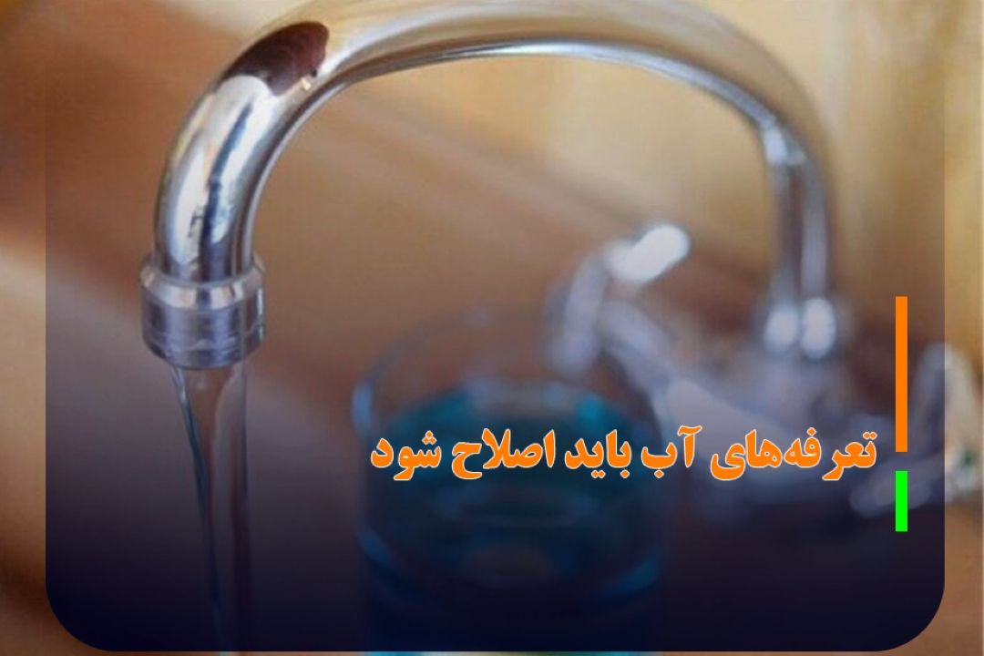 برخوردهای قهرآمیز چاره كار بحران كم‌آبی نیست