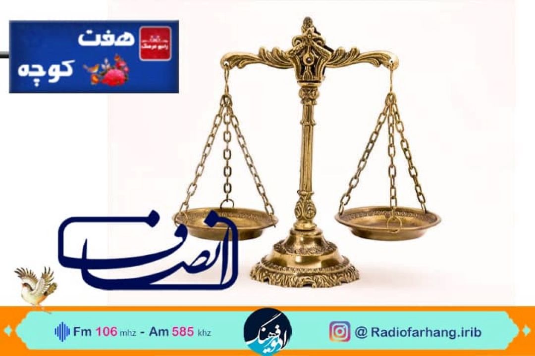 انصاف در فرهنگ مردم سوژه  هفت كوچه رادیو فرهنگ شد  
