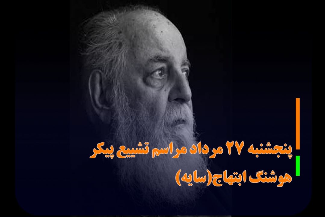 پیكر هوشنگ ابتهاج  به ایران باز می‌گردد