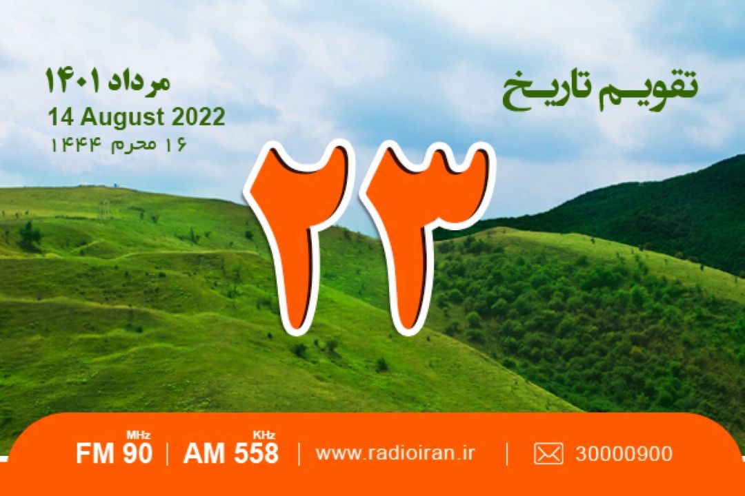 از درگذشت پدر تحلیل ریاضی ایران تا تغییر قبله مسلمانان از بیت المقدس به كعبه