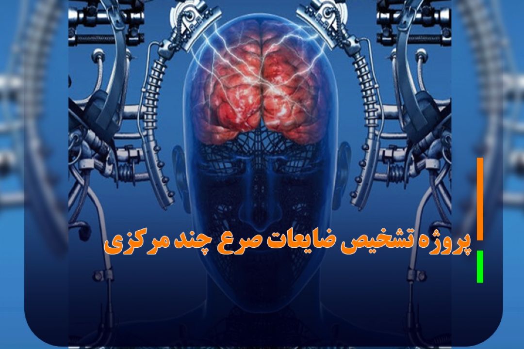 كمك هوش مصنوعی به درمان صرع
