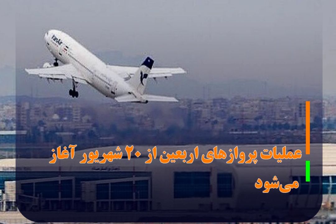 پروازهای اربعین حسینی از20 شهریور آغاز می شود