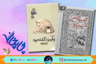 «شهادت‌نامه حسین (ع) و شهیدان كربلا» در «چاپخانه» رادیو فرهنگ