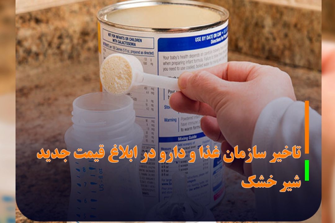 گلایه تولیدكنندگان شیرخشك؛ تعلل سازمان غذا و دارو در ابلاغ قیمت شیرخشك نوزاد