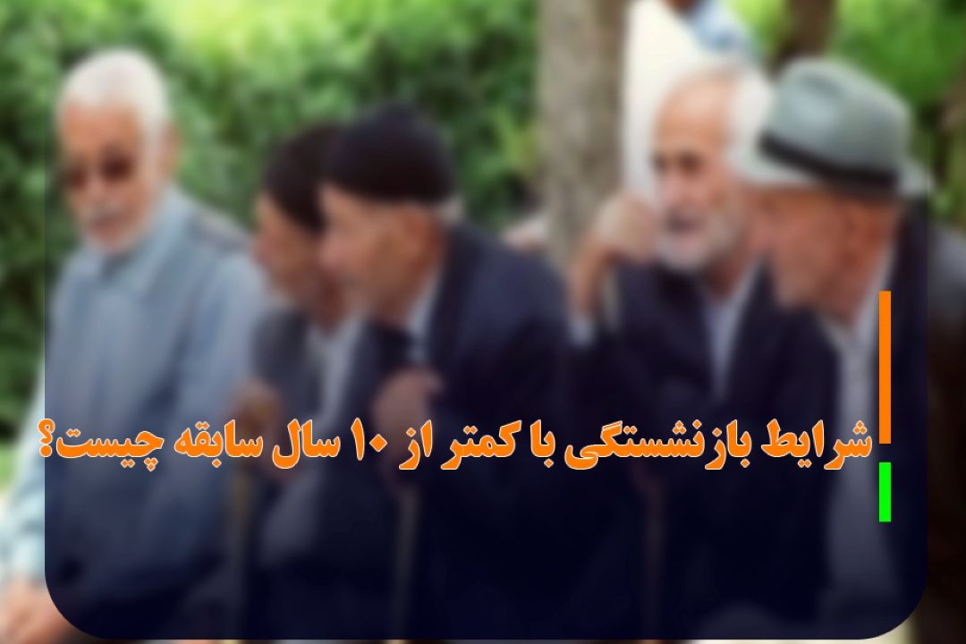 بازنشستگانی كه كمتر از 10 سال حق بیمه دارند، حقوق دریافت می‌كنند
