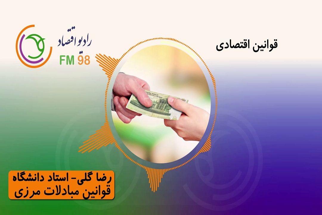 برای آشنایی بیشتر با قوانین اقتصادی با ما همراه باشید