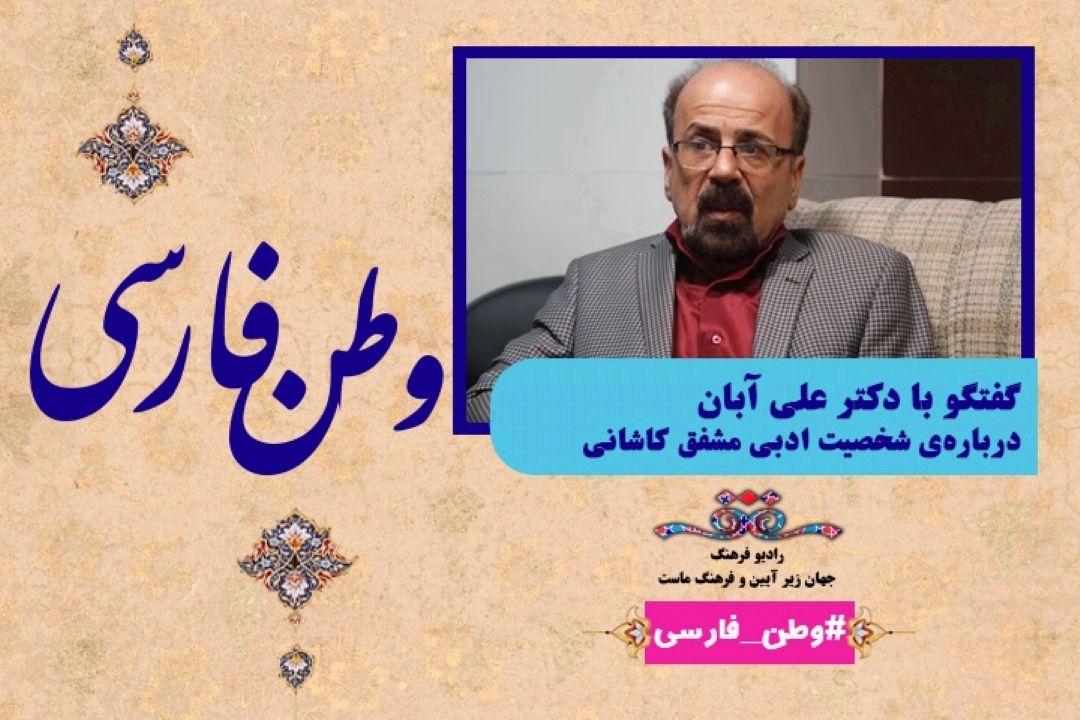 درباره ی شخصیت ادبی مشفق كاشانی