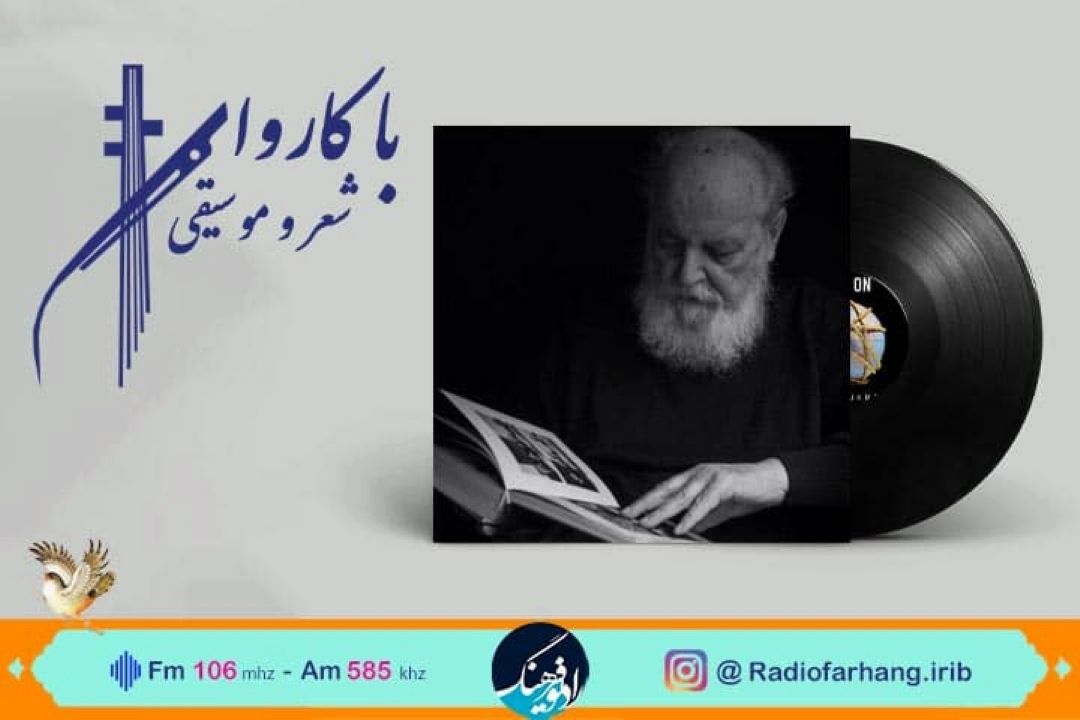 یادواره ای برای امیر هوشنگ ابتهاج  در «با كاروان شعر و موسیقی» رادیو فرهنگ