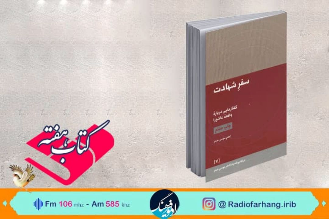 سفر شهادت به روایت امام موسی صدر  در « كتاب هفته» رادیو فرهنگ