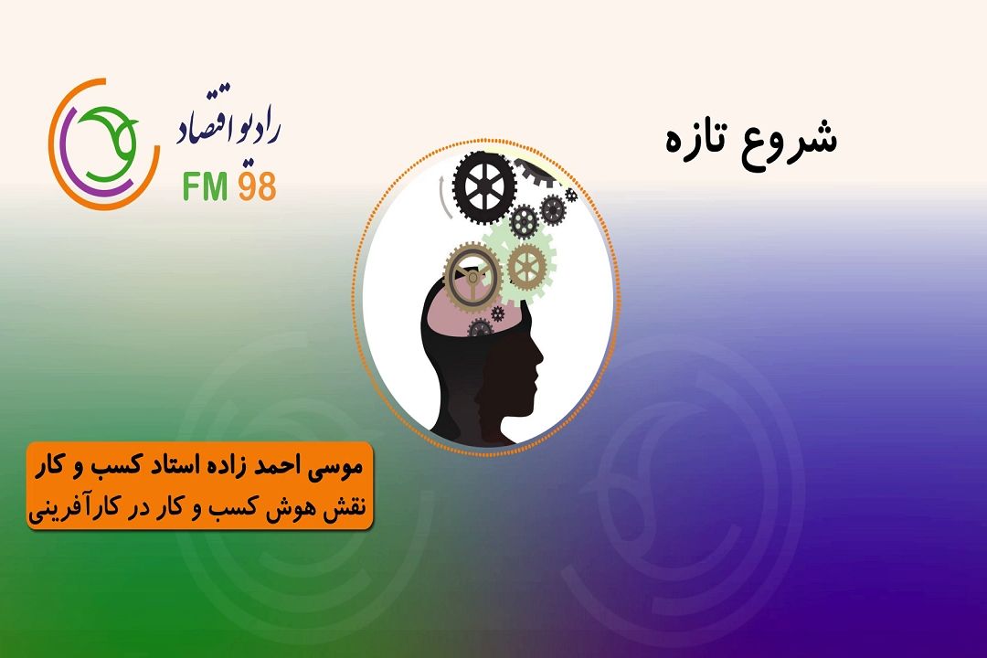 نقش هوش كسب و كار در كارآفرینی