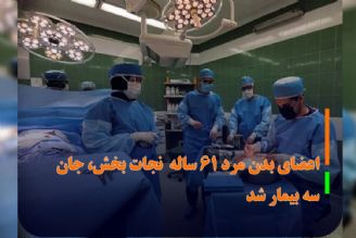 معاون درمان علوم پزشكی آذربایجان غربی: اعضای بدن مرد 61 ساله در ارومیه اهدا شد