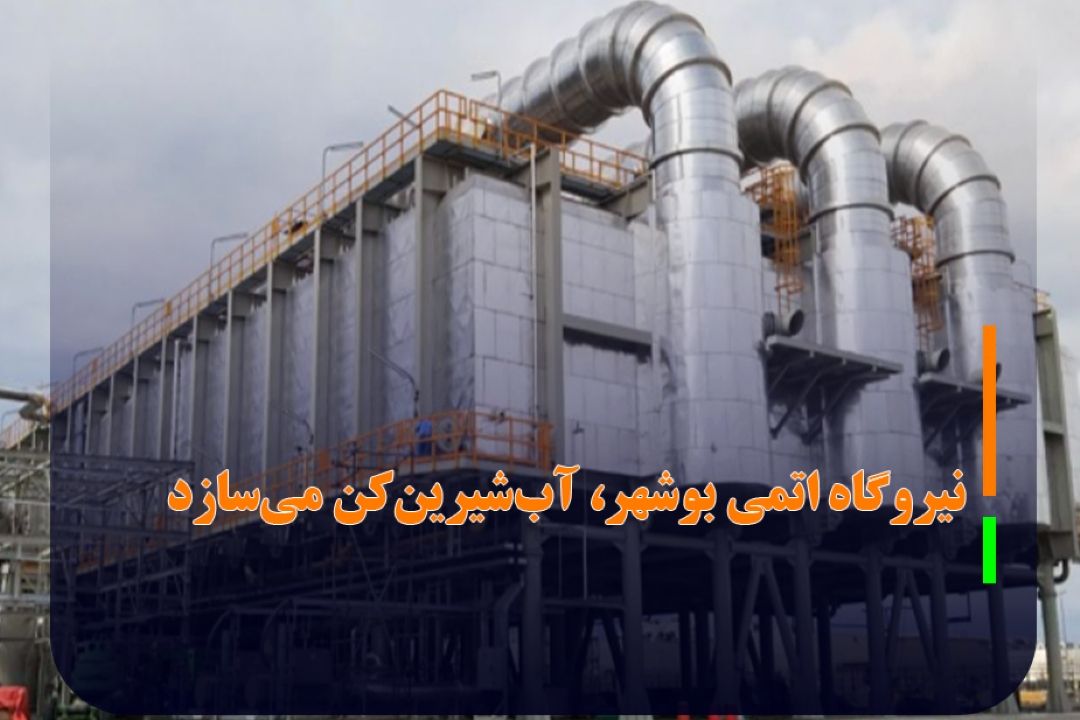 نیروگاه اتمی بوشهر، آب‌شیرین‌كن می‌سازد