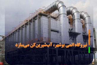 نیروگاه اتمی بوشهر، آب‌شیرین‌كن می‌سازد