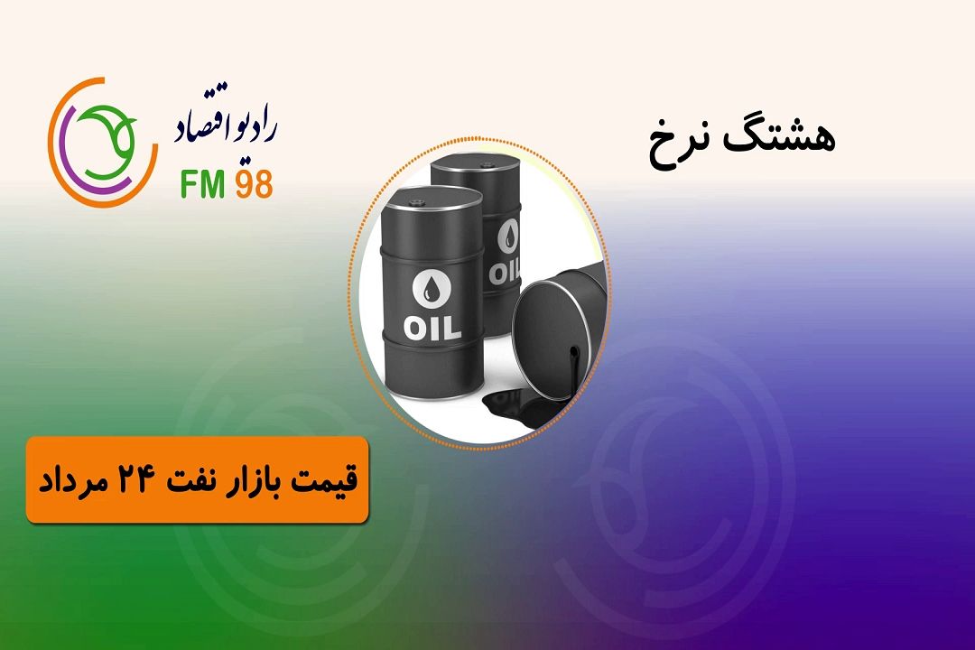 آخرین قیمت ها را در هشتگ نرخ بشنوید
