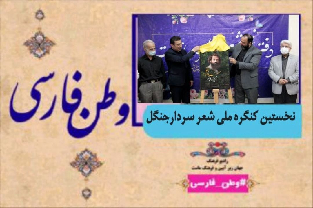 درباره نخستین كنگره ملی شعر سردارجنگل