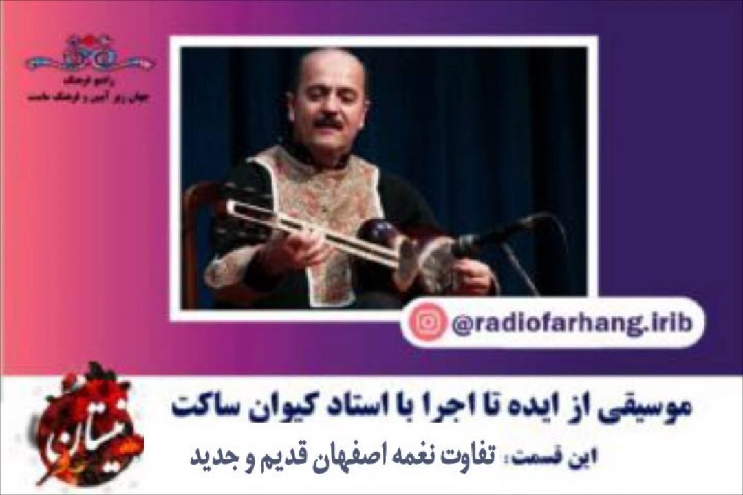 تفاوت نغمه اصفهان قدیم و جدید