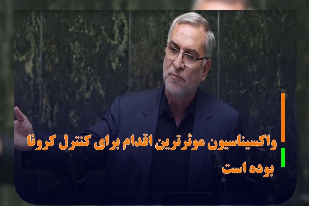 وزیر بهداشت:‌ واكسیناسیون موثرترین اقدام برای كنترل كرونا بوده است