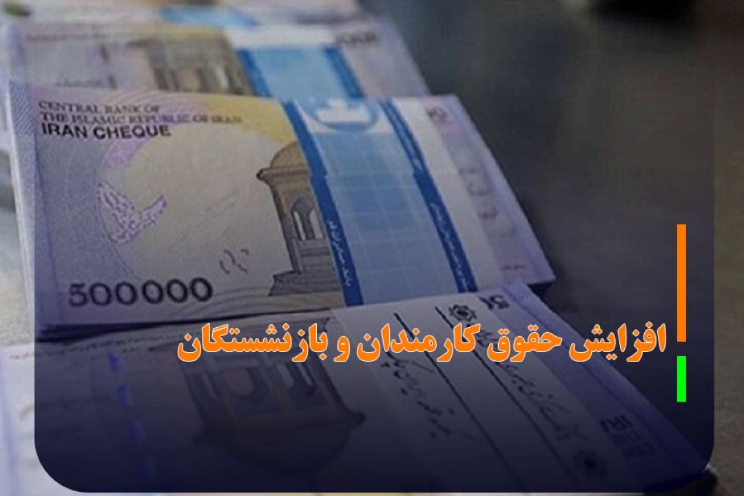 جزئیات افزایش حقوق كارمندان و بازنشستگان؛ یك گام تا عادلانه‌سازی حقوق‌ها
