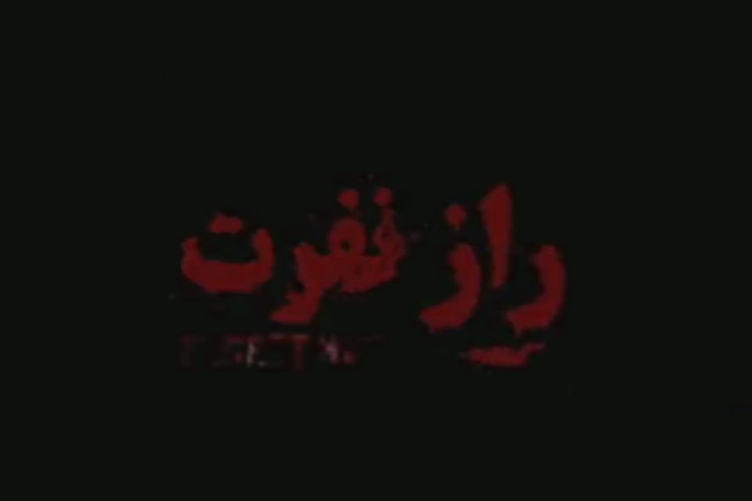 مستند «راز نفرت»