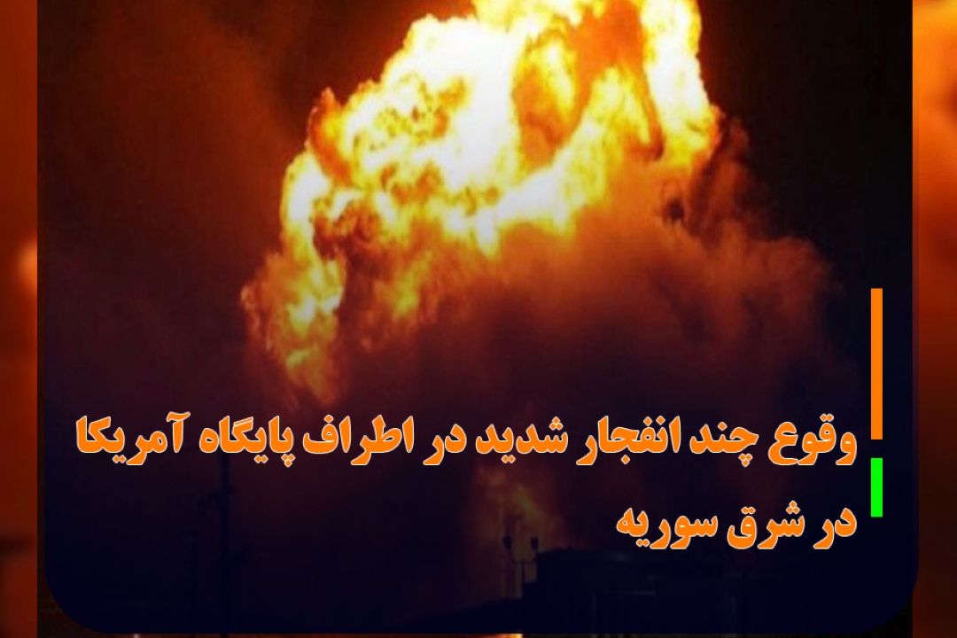 وقوع چند انفجار شدید در اطراف پایگاه آمریكا در شرق سوریه