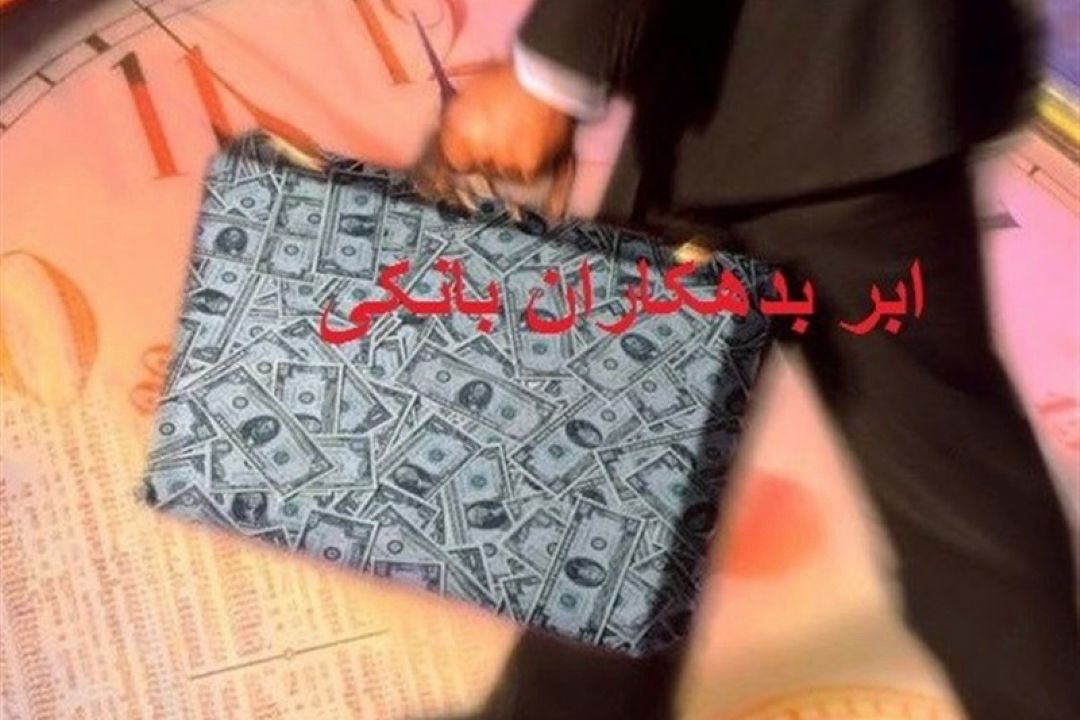 چرا اسامی بدهكاران بانكی زیر 100میلیارد تومان محرمانه شد؟