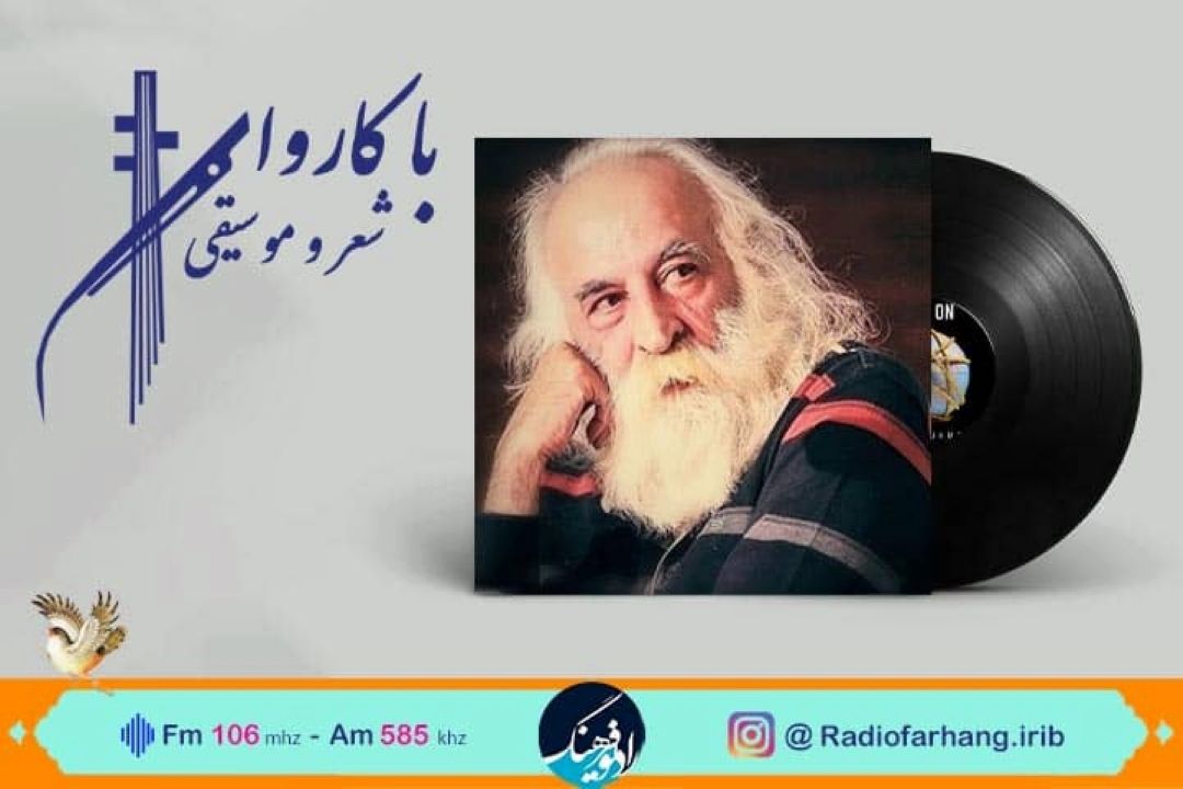 استاد ابتهاج با «آینه شكسته» همراه كاروان شعر و موسیقی  رادیو فرهنگ
