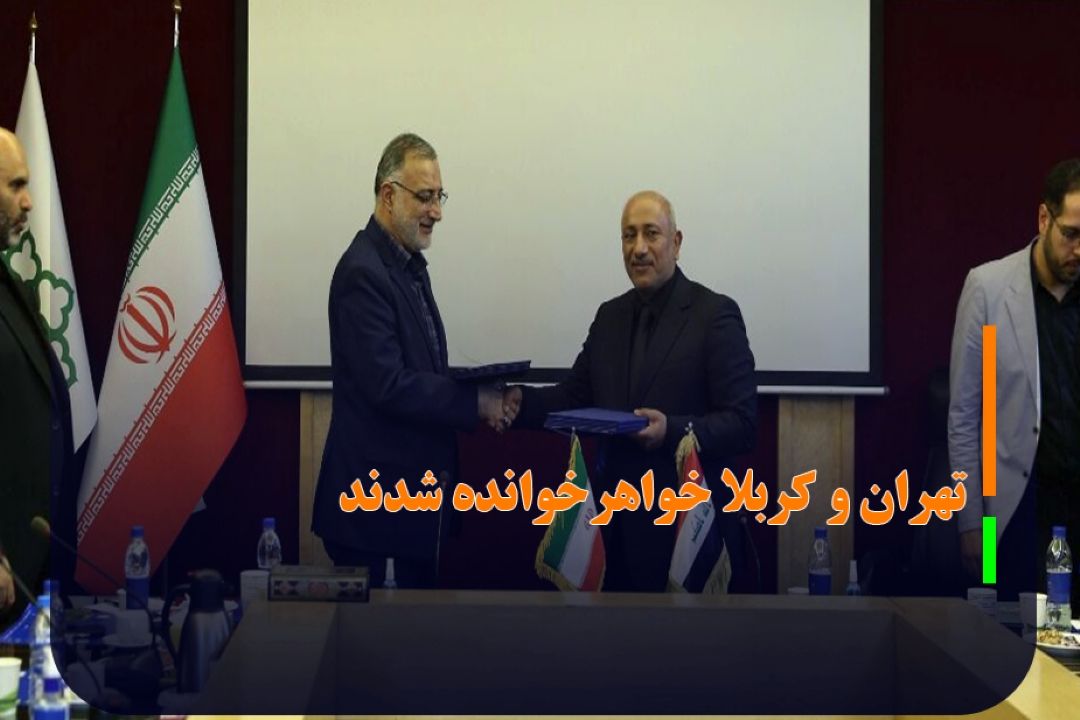 تهران و كربلا خواهرخوانده شدند