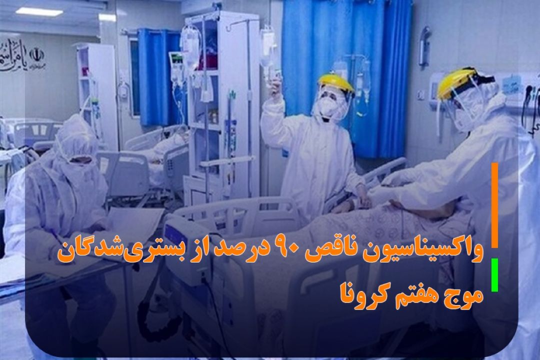 واكسیناسیون ناقص 90 درصد از بستری‌شدگان موج هفتم كرونا
