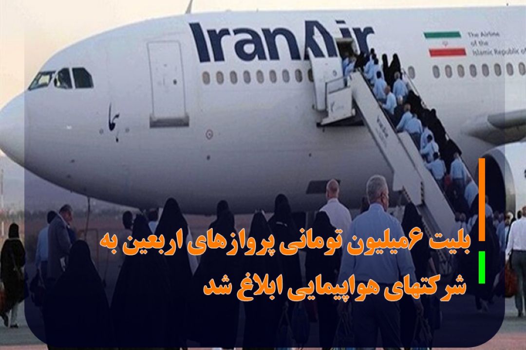 معاون سازمان هواپیمایی: بلیت 6میلیون تومانی پروازهای اربعین به شركتهای هواپیمایی ابلاغ شد