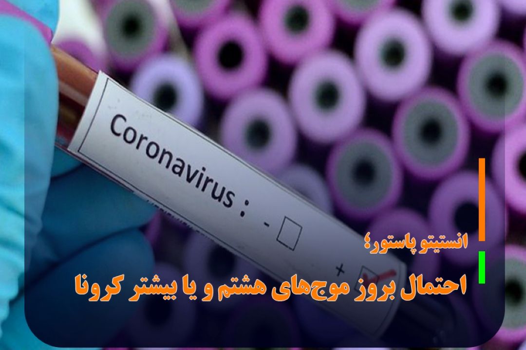 رییس آزمایشگاه مرجع كشوری كرونا در انستیتوپاستور: نمی‌توان پیش‌بینی مطلقی از كرونا داشت/احتمال بروز موج‌ هشتم و بالاتر وجود دارد