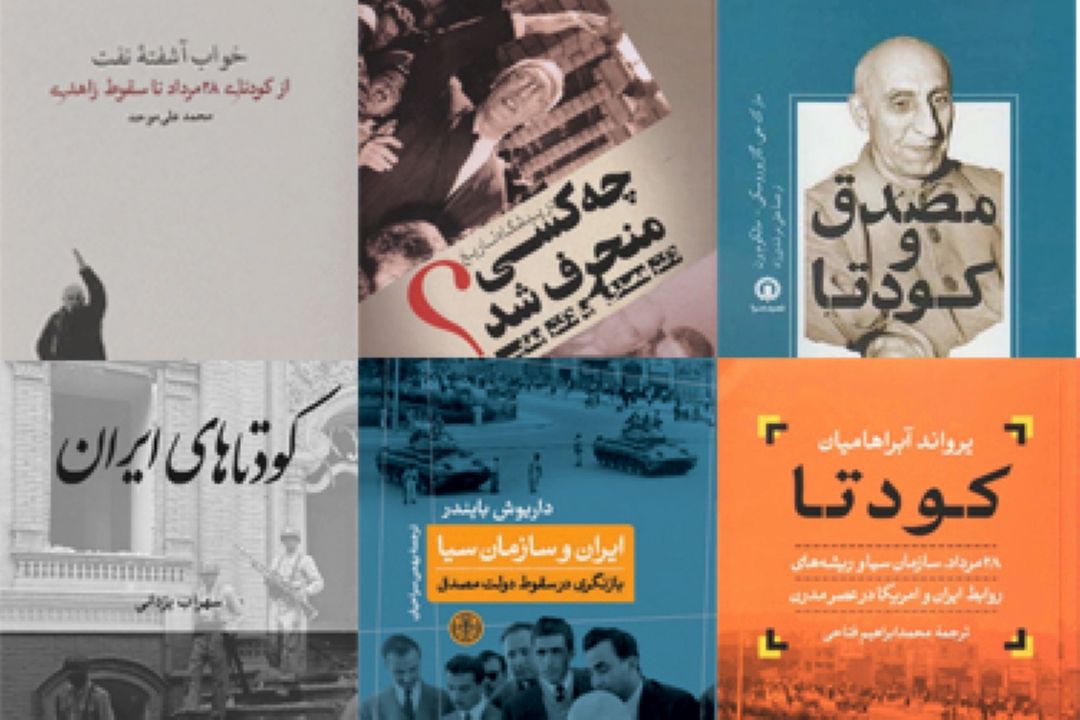 10 كتاب خواندنی درباره كودتا علیه مصدق